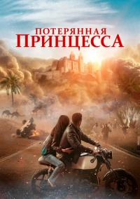 Потерянная принцесса (2025)