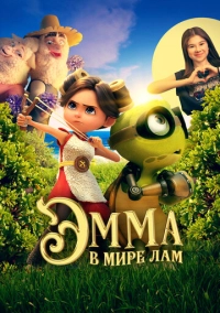 Эмма в мире лам (2024)