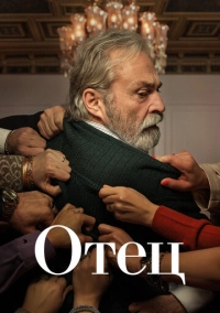 Отец (2022)