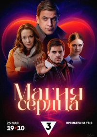 Магия сердца (2024)
