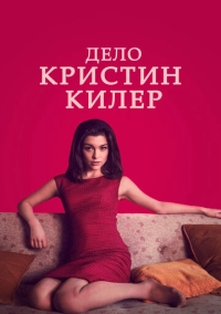 Дело Кристин Килер (2019)