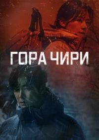 Гора Чири (2021)