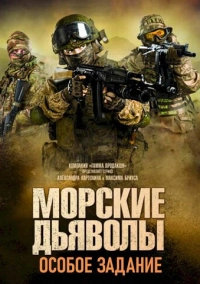 Морские дьяволы. Особое задание (2020)