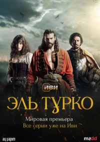 Эль Турко (2025)