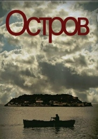 Остров (2010)