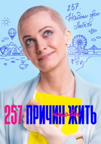 257 причин, чтобы жить (2020)