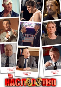 Наследство (2022)