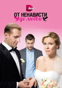 От ненависти до любви (2018)