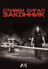 Законник (2009)