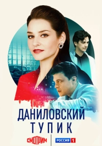 Даниловский тупик (2025)