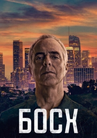 Босх (2014)
