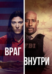 Враг внутри (2019)