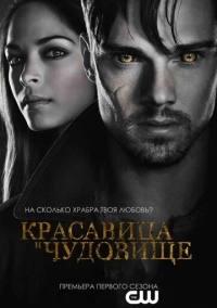 Красавица и чудовище (2012)