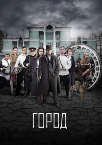 Город (2015)