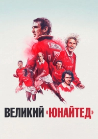 Великий «Юнайтед» (2021)