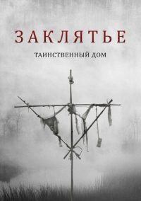 Заклятье. Таинственный дом (2022)