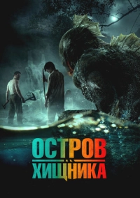 Остров хищника (2024)