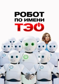 Робот по имени Тэо (2024)