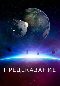 Предсказание (2018)