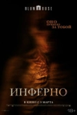 Инферно (2026)