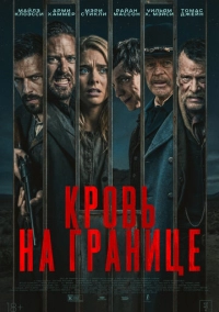 Кровь на границе (2025)