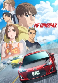 MF Призрак (2023)