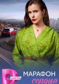 Марафон сердца (2026)