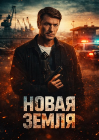 Новая земля (2026)